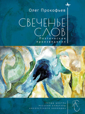 cover image of Свеченье слов